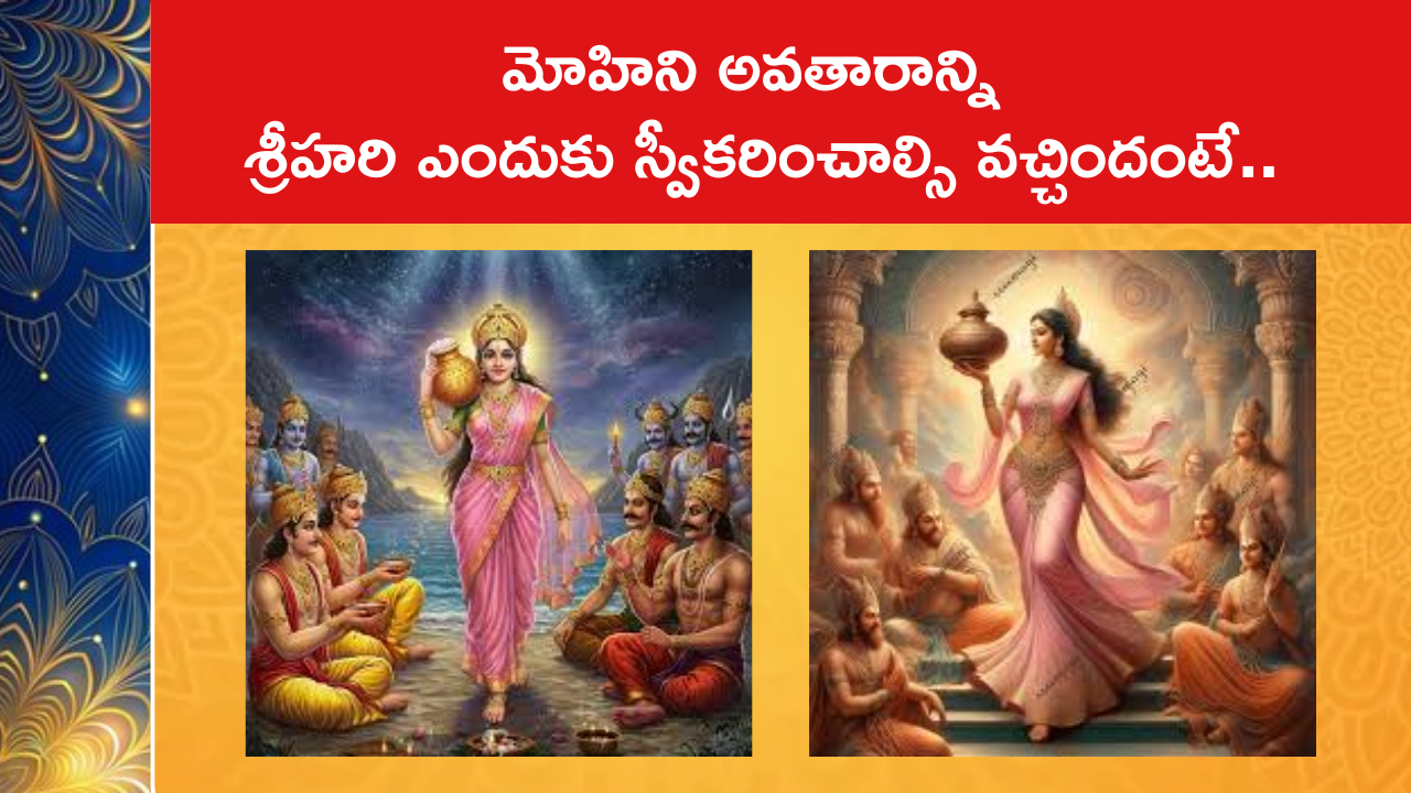 మోహిని అవతారాన్ని శ్రీహరి ఎందుకు స్వీకరించాల్సి వచ్చిందంటే..