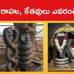 రాహు, కేతవులు ఎవరంటే..