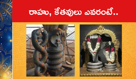రాహు, కేతవులు ఎవరంటే..