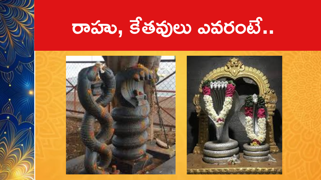 రాహు, కేతవులు ఎవరంటే..