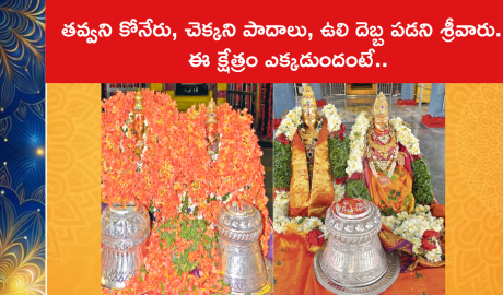 తవ్వని కోనేరు, చెక్కని పాదాలు, ఉలి దెబ్బ పడని శ్రీవారు.. ఈ క్షేత్రం ఎక్కడుందంటే..