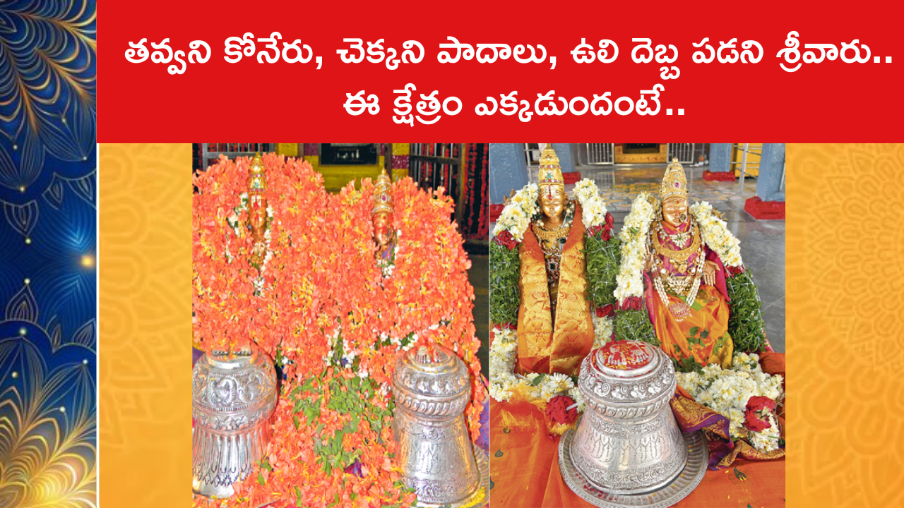 తవ్వని కోనేరు, చెక్కని పాదాలు, ఉలి దెబ్బ పడని శ్రీవారు.. ఈ క్షేత్రం ఎక్కడుందంటే..
