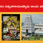 అన్నవరం సత్యనారాయణస్వామి ఆలయ చరిత్ర ఏంటంటే..
