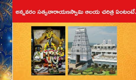 అన్నవరం సత్యనారాయణస్వామి ఆలయ చరిత్ర ఏంటంటే..