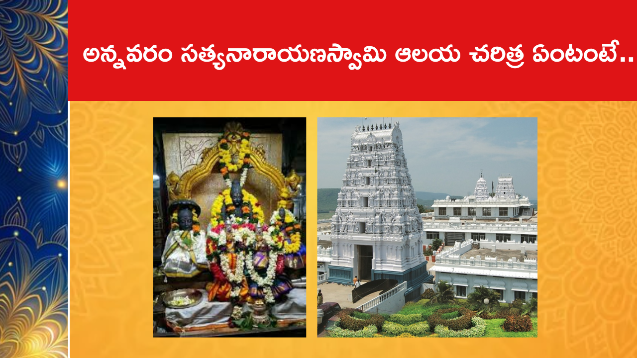 అన్నవరం సత్యనారాయణస్వామి ఆలయ చరిత్ర ఏంటంటే..