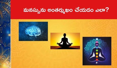 మనస్సును అంతర్ముఖం చేయడం ఎలా?