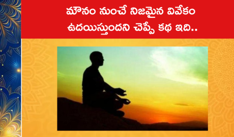 మౌనం నుంచే నిజమైన వివేకం ఉదయిస్తుందని చెప్పే కథ ఇది..