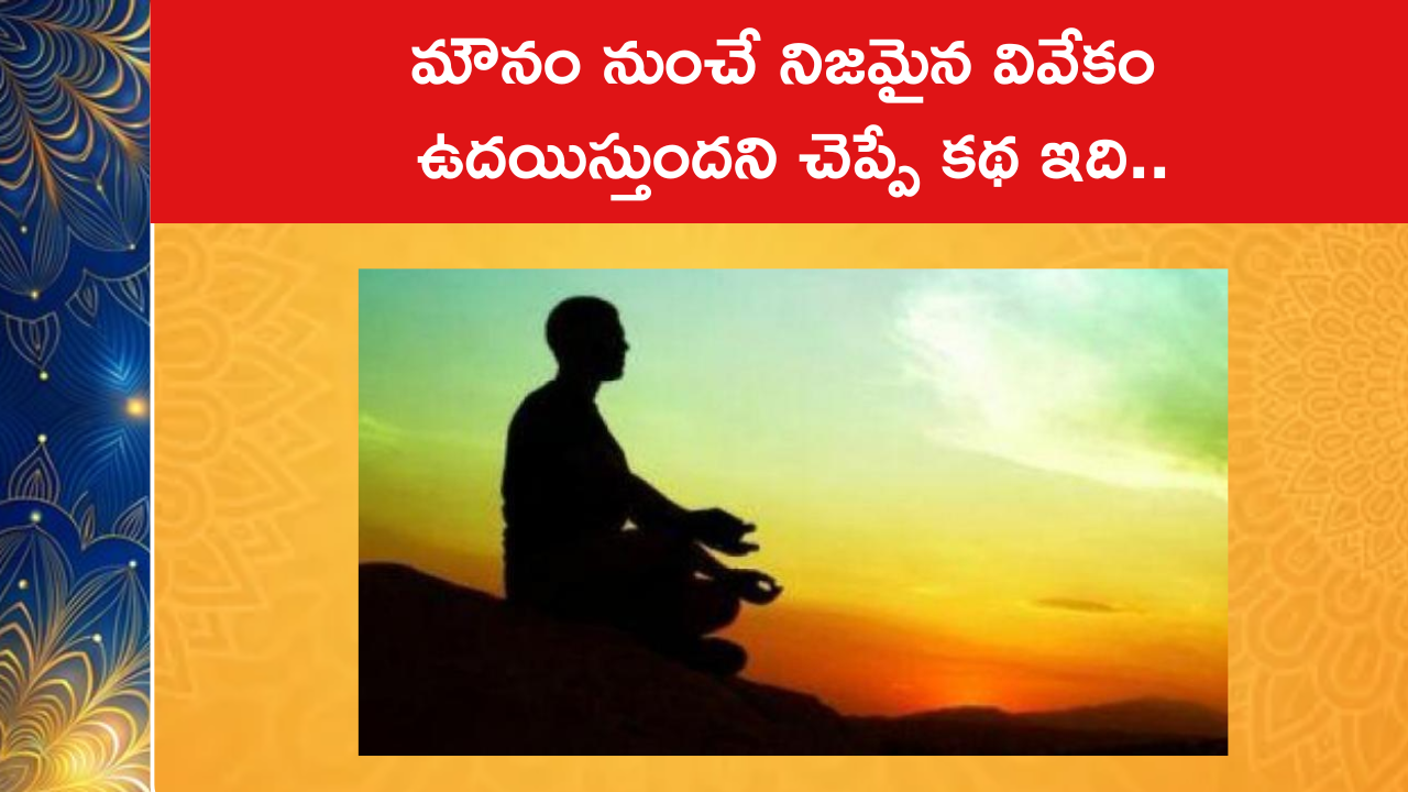 మౌనం నుంచే నిజమైన వివేకం ఉదయిస్తుందని చెప్పే కథ ఇది..