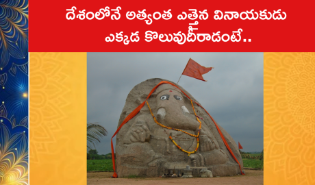 దేశంలోనే అత్యంత ఎత్తైన వినాయకుడు ఎక్కడ కొలువుదీరాడంటే..