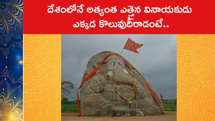 దేశంలోనే అత్యంత ఎత్తైన వినాయకుడు ఎక్కడ కొలువుదీరాడంటే..