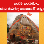ఎండకి ఎండుతూ.. వానకు తడుస్తూ ఆరుబయటే ఐశ్వర్య గణపతి