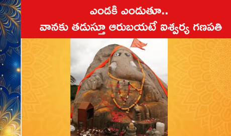 ఎండకి ఎండుతూ.. వానకు తడుస్తూ ఆరుబయటే ఐశ్వర్య గణపతి