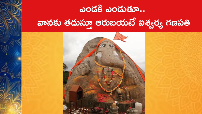 ఎండకి ఎండుతూ.. వానకు తడుస్తూ ఆరుబయటే ఐశ్వర్య గణపతి