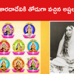 శారదాదేవికి తోడుగా వచ్చిన అష్టలక్ష్ములు..