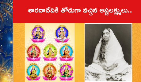శారదాదేవికి తోడుగా వచ్చిన అష్టలక్ష్ములు..