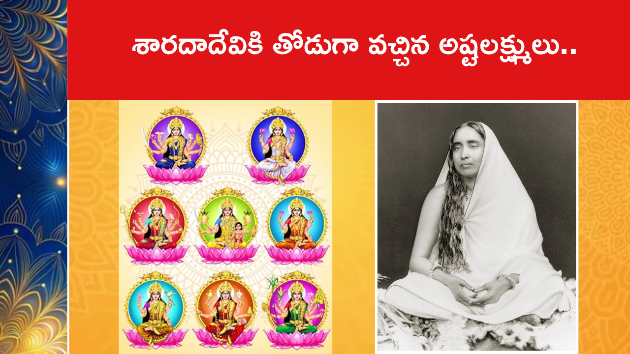 శారదాదేవికి తోడుగా వచ్చిన అష్టలక్ష్ములు..