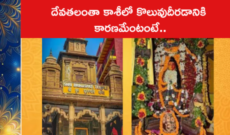 దేవతలంతా కాశీలో కొలువుదీరడానికి కారణమేంటంటే..