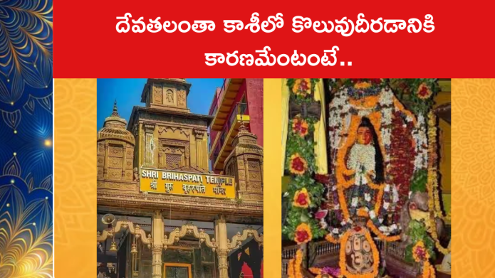 దేవతలంతా కాశీలో కొలువుదీరడానికి కారణమేంటంటే..