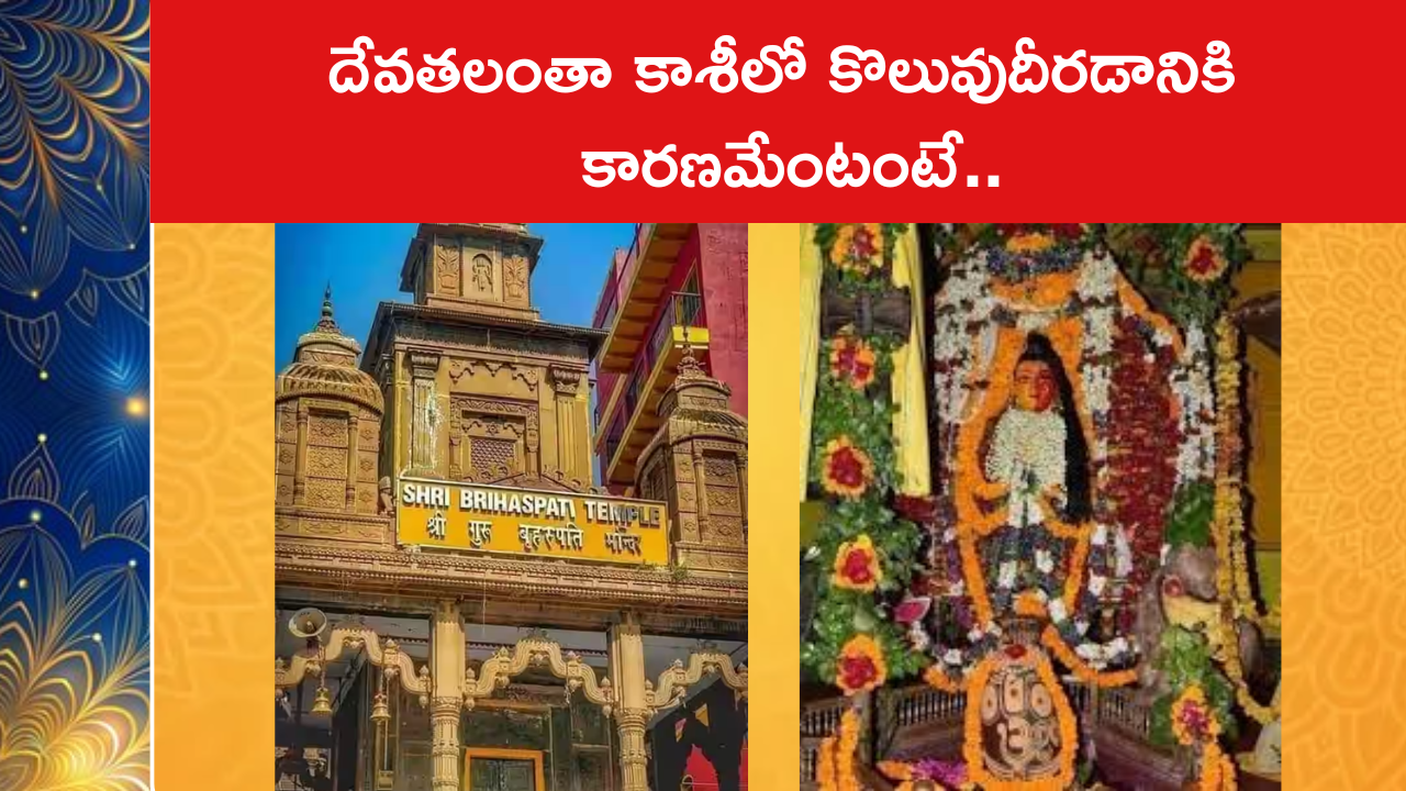 దేవతలంతా కాశీలో కొలువుదీరడానికి కారణమేంటంటే..