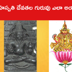 బృహస్పతి దేవతల గురువు ఎలా అయ్యాడంటే..