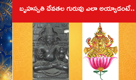 బృహస్పతి దేవతల గురువు ఎలా అయ్యాడంటే..