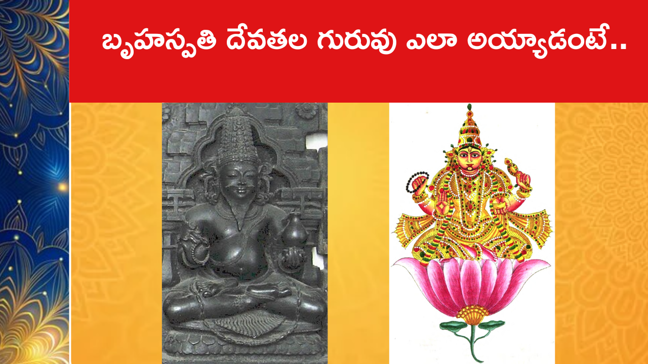 బృహస్పతి దేవతల గురువు ఎలా అయ్యాడంటే..