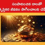 సంపాదించిన దాంతో సంతృప్తికర జీవనం సాగించాలని చెప్పే కథ ఇది..