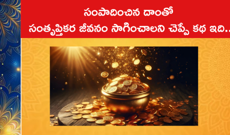సంపాదించిన దాంతో సంతృప్తికర జీవనం సాగించాలని చెప్పే కథ ఇది..