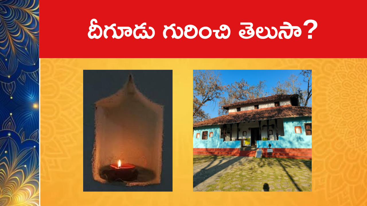 దీగూడు గురించి తెలుసా?