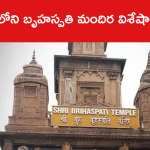 కాశీలోని బృహస్పతి మందిర విశేషాలేంటంటే..