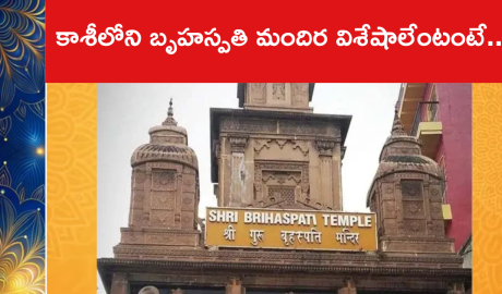 కాశీలోని బృహస్పతి మందిర విశేషాలేంటంటే..
