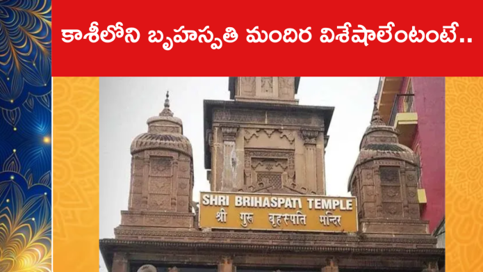 కాశీలోని బృహస్పతి మందిర విశేషాలేంటంటే..