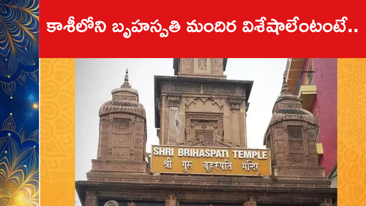 కాశీలోని బృహస్పతి మందిర విశేషాలేంటంటే..