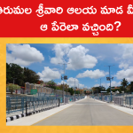 తిరుమల శ్రీవారి ఆలయ మాడ వీధులకు ఆ పేరెలా వచ్చింది?