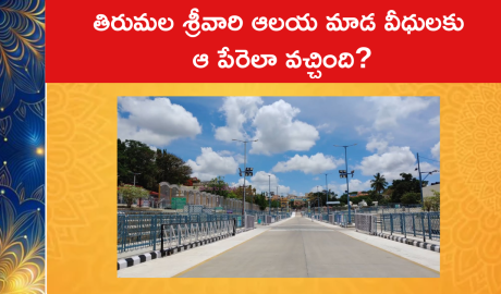 తిరుమల శ్రీవారి ఆలయ మాడ వీధులకు ఆ పేరెలా వచ్చింది?