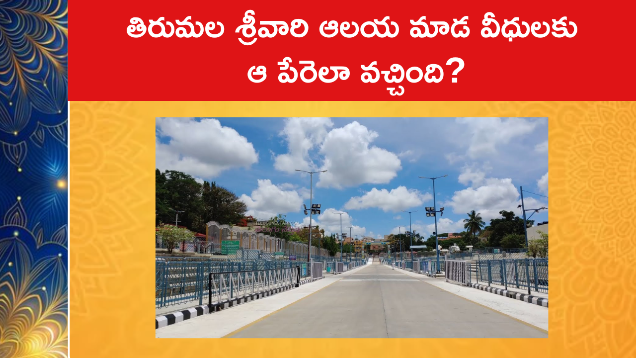 తిరుమల శ్రీవారి ఆలయ మాడ వీధులకు ఆ పేరెలా వచ్చింది?