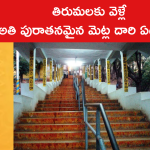 తిరుమలకు వెళ్లే అతి పురాతనమైన మెట్ల దారి ఏదంటే..