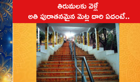 తిరుమలకు వెళ్లే అతి పురాతనమైన మెట్ల దారి ఏదంటే..