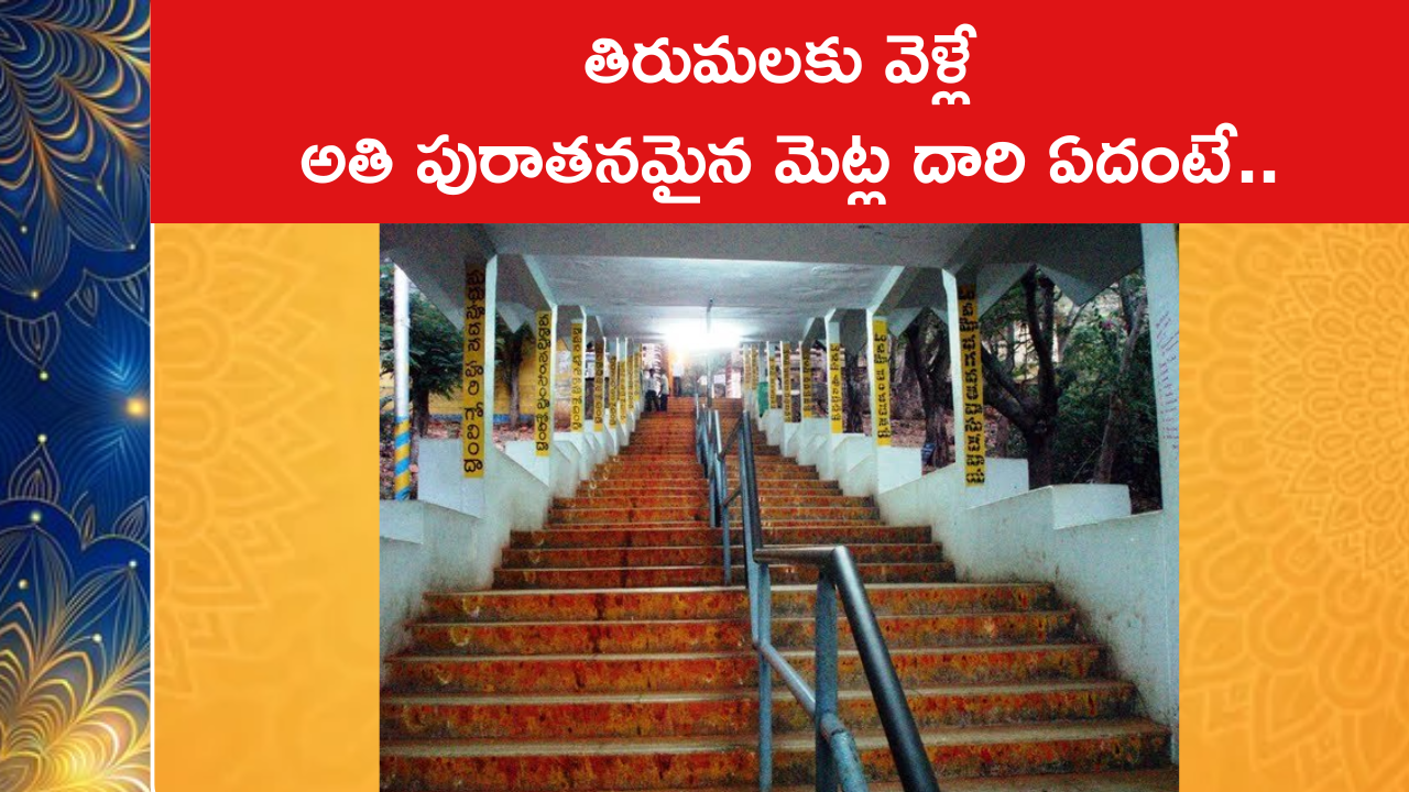 తిరుమలకు వెళ్లే అతి పురాతనమైన మెట్ల దారి ఏదంటే..