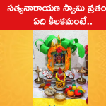 సత్యనారాయణ స్వామి వ్రతంలో ఏది కీలకమంటే..