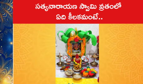 సత్యనారాయణ స్వామి వ్రతంలో ఏది కీలకమంటే..