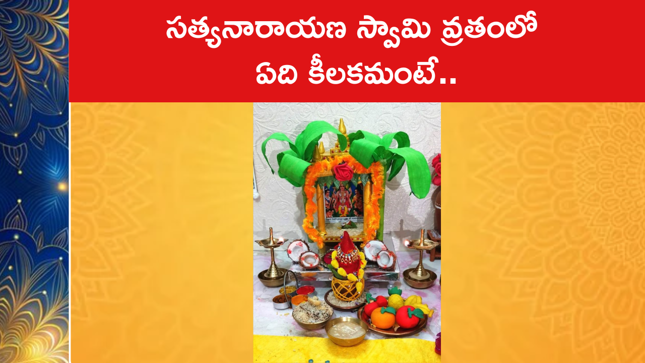 సత్యనారాయణ స్వామి వ్రతంలో ఏది కీలకమంటే..