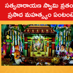 సత్యనారాయణ స్వామి వ్రతంలో ప్రసాద మహత్స్యం ఏంటంటే..