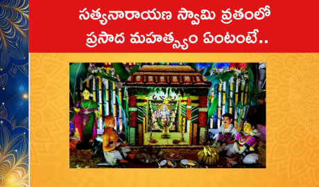 సత్యనారాయణ స్వామి వ్రతంలో ప్రసాద మహత్స్యం ఏంటంటే..