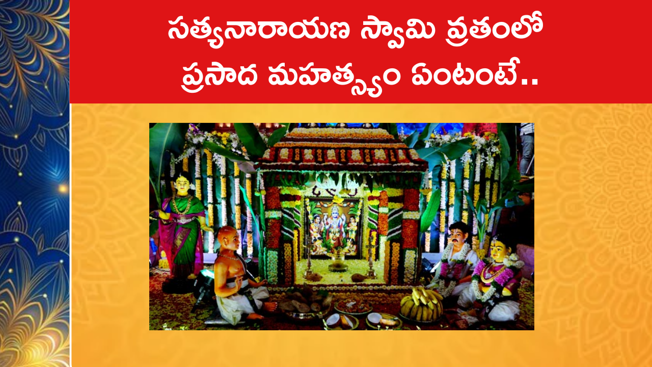 సత్యనారాయణ స్వామి వ్రతంలో ప్రసాద మహత్స్యం ఏంటంటే..