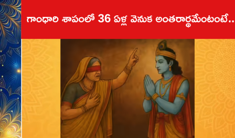 గాంధారి శాపంలో 36 ఏళ్ల వెనుక అంతరార్థమేంటంటే..