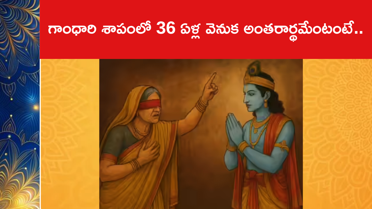 గాంధారి శాపంలో 36 ఏళ్ల వెనుక అంతరార్థమేంటంటే..