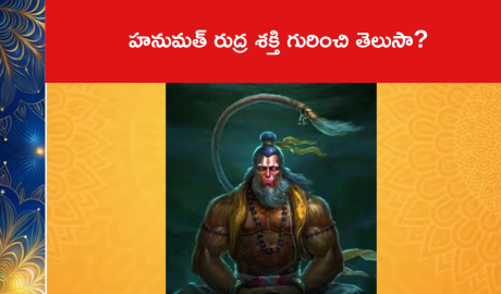 హనుమత్ రుద్ర శక్తి గురించి తెలుసా?
