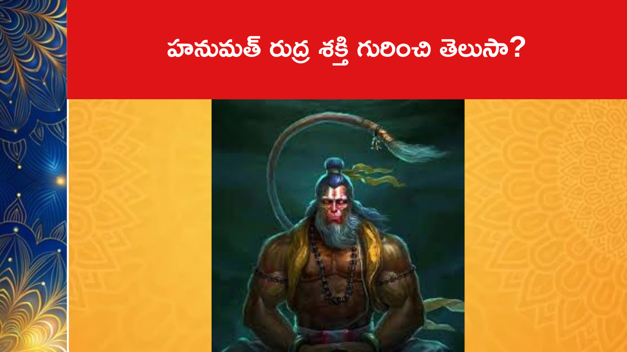 హనుమత్ రుద్ర శక్తి గురించి తెలుసా?