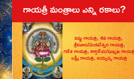 గాయత్రీ మంత్రాలు ఎన్ని రకాలు?